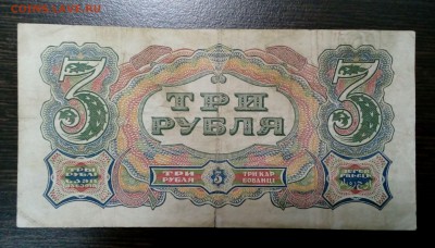 3 РУБЛЯ 1925г. хорошая с 200р. до 15.12. в 22:20 - IMG_20161209_112204