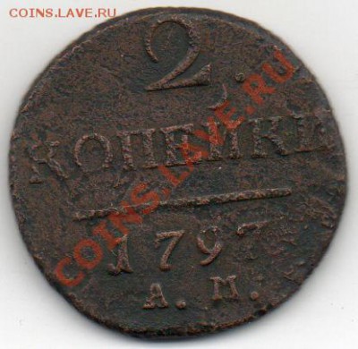 2 копейки 1797 АМ. Узкий вензель - img358