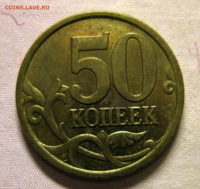 50 копеек 2004сп шт2.31А? - IMG_4895_NEW