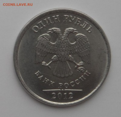 5 рублей 2012 нет канта 1 рубль 2012 раскол Атрибуция,Оценка - SAM_7586.JPG