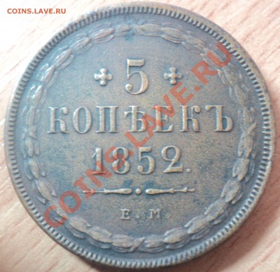 5 копеек 1852г. - DSC02089.JPG