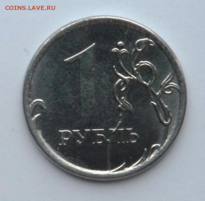 5 рублей 2012 нет канта 1 рубль 2012 раскол Атрибуция,Оценка - SAM_7583.JPG