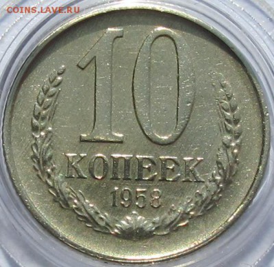 3 коп. 10 коп. 1958г. - IMG_5826