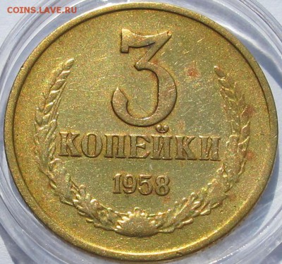 3 коп. 10 коп. 1958г. - IMG_5830