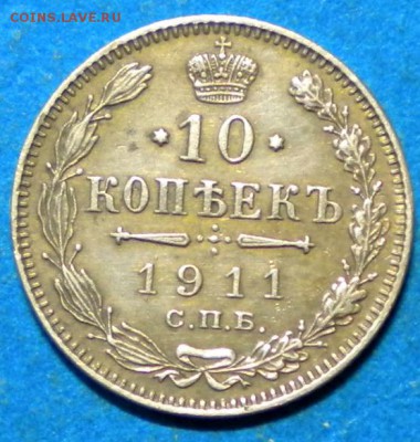 10коп. 1911г. до 13.12.16г. 22.00ч.мск. - DSCN0727
