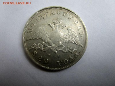 1 рубль 1829 г. СПБ НГ. Николай I. 11-12-2016 в 22-00. - IMG_7892.JPG