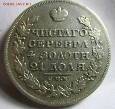 1 рубль 1829 г. СПБ НГ. Николай I. 11-12-2016 в 22-00. - IMG_7733.JPG