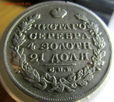 1 рубль 1829 г. СПБ НГ. Николай I. 11-12-2016 в 22-00. - IMG_7737.JPG