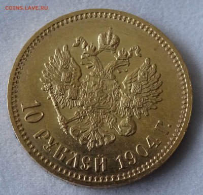 10 рублей 1904 г. - DSC05891.JPG
