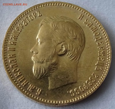 10 рублей 1904 г. - DSC05893.JPG