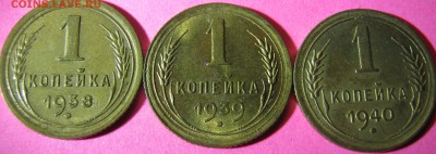 1 копейка 1938,39,40 г аук короткий до 10.12.16 в 22-30 мск - IMG_1478.JPG