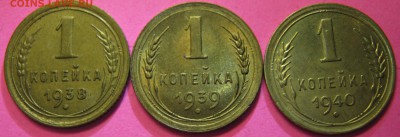 1 копейка 1938,39,40 г аук короткий до 10.12.16 в 22-30 мск - IMG_1476.JPG