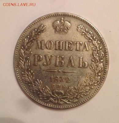 Рубль 1832 подлинность - 3216368661