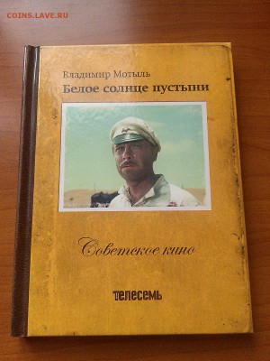 Владимир мотыль *Белое солнце пустыни* с DVD - IMG_20161209_153414