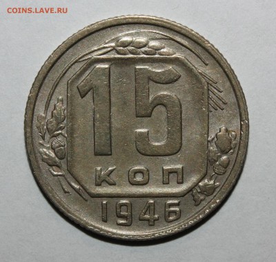 15 копеек 1946 г прочекан 11.12.2016 22.00мск - IMG_5079.JPG