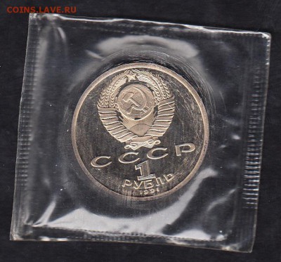СССР 1991 1р Прокофьев (запайка) - 25а