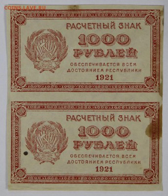 Сцепка 2 боны 1000 руб 1921 г. ВЗ ЦИФРЫ **  14,12,16 в 22,00 - новое фото 680