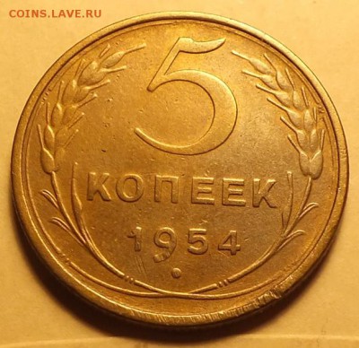 5копеек 1954г  -15.12.16г - Изображение 277