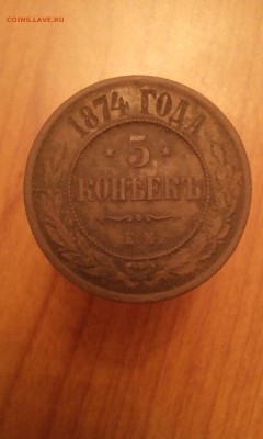 5 Копеек 1874г. ЕМ до 15.12.2016 в 22:00 по МСК. - IMG_20161208_214824