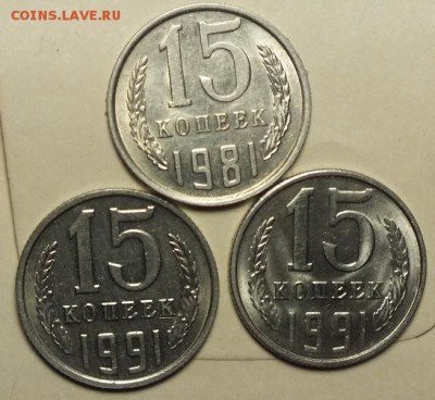 15копеек1981,91М,Л Штемпельный Блеск. - 15.12.16г - Изображение 211