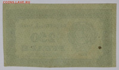 250 рублей 1921 год. **************** 14,12,16 в 22,00 - новое фото 687