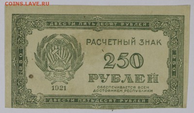 250 рублей 1921 год. **************** 14,12,16 в 22,00 - новое фото 686
