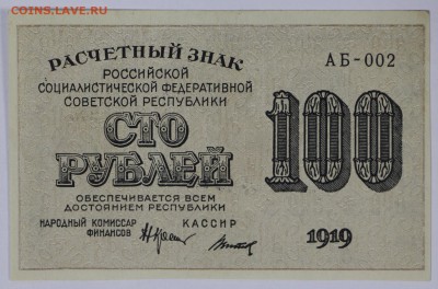 100 рублей 1919 год. **** отличная ****  14,12,16 в 22,00 - новое фото 692
