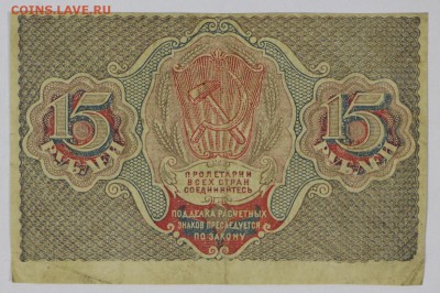 15 рублей 1919 год.   ************** 14,12,16 в 22,00 - новое фото 695