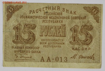 15 рублей 1919 год.   ************** 14,12,16 в 22,00 - новое фото 694