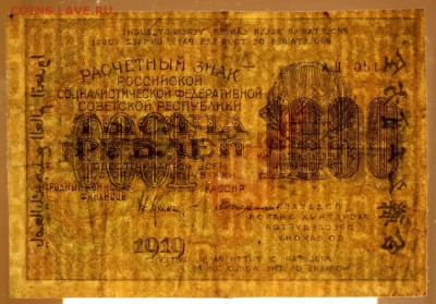 1000 рублей 1919 год. ВЗ цифры ************ 14,12,16 в 22,00 - новое фото 751