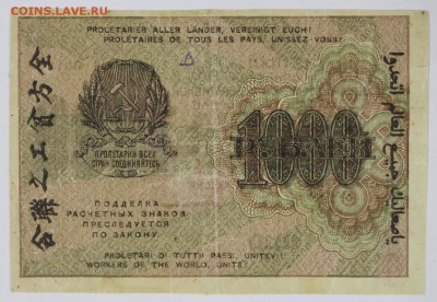 1000 рублей 1919 год. ВЗ цифры ************ 14,12,16 в 22,00 - новое фото 705