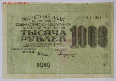 1000 рублей 1919 год. ВЗ цифры ************ 14,12,16 в 22,00 - новое фото 704