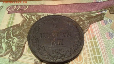 2 копейки 1812 км . - 20161209_173142