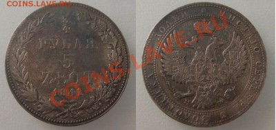 4 рубля 5 злот 1841 предпродажная - 5злот1841