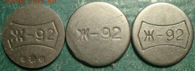 Жетон Ж-92 - ж-92