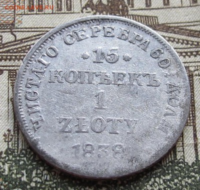 15 коп 1 Zl 1838 г. до 15.12.2016 в 22-00 - IMG_4043.JPG