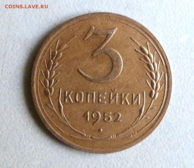 3 копейки 1952 г. - 3коп1952 Р