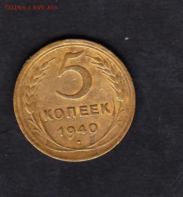 СССР 1940г 5 копеек - 36