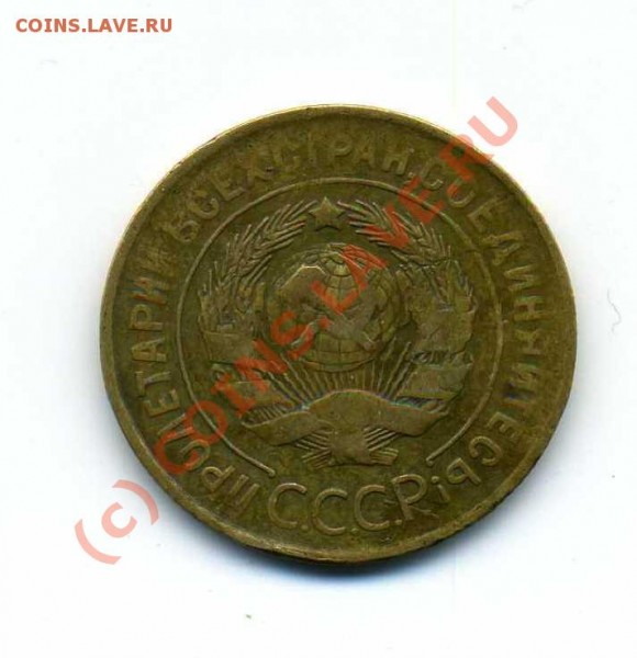 3 копейки 1931г(с)-(R)или??? - img088