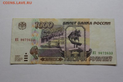 1000 рублей 1995г. до 12.12 20.35 - IMG_3415