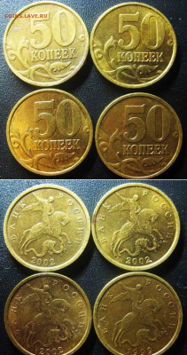 50 коп 2002 С-П 3шт.1999г 1 шт.хорошие До 12.12 В 22-00 мск - 50 коп
