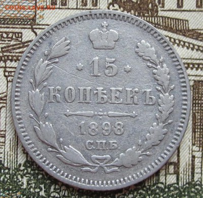 15 коп 1898 г.  до 15.12.2016 в 22-00 - IMG_4088.JPG