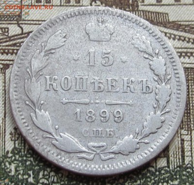 15 коп 1899 г.  до 15.12.2016 в 22-00 - IMG_4106.JPG