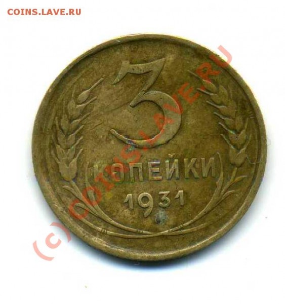 3 копейки 1931г(с)-(R)или??? - img087