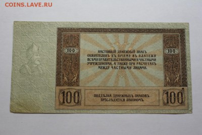 100 руб. 1918г. Ростов хорошая 13.12 20-30 - IMG_3458