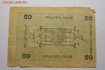25 и50 рублей 1919г. Асхабад хорошие 13.12 20-40 - IMG_3462