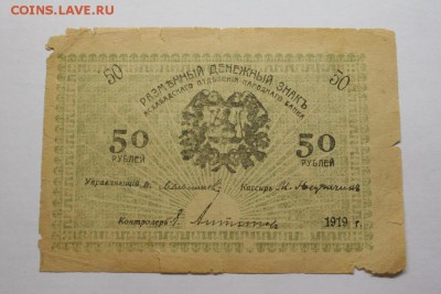 25 и50 рублей 1919г. Асхабад хорошие 13.12 20-40 - IMG_3461
