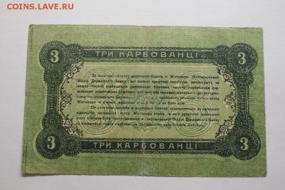 3 карбованца 1918г. Житомир 13.12 20-35 - IMG_3460