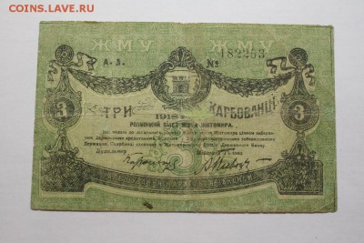 3 карбованца 1918г. Житомир 13.12 20-35 - IMG_3459