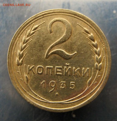 2 копейки 1935 г. С. до 14. 12 в 22-00 - IMG_6248.JPG